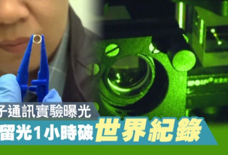 中国科学家将光束封印1小时再“释放” 分三步