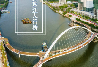 广州首座跨珠江人行桥今开通 命名“海心桥”