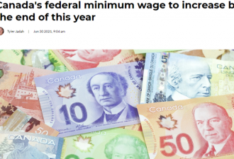 联邦最低工资将上调为每小时15元