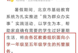 北京拟实行假期托管 教师寒暑假取消：欲哭无泪