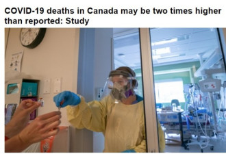 加拿大新冠死亡人数可能是报告的两倍