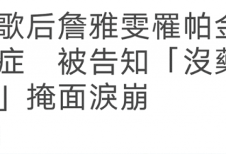 这位知名歌后患上帕金森无药医 左脑中度痿缩