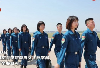 中国陆军首批女飞行学员毕业 刷屏网络