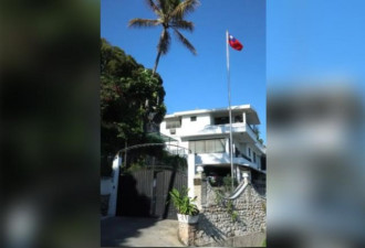 台湾如何会卷入海地的政治危机 和中共有关？