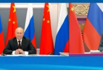 中俄领导人举行视频会晤 释放了哪三大重要信号