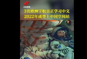 3名欧洲宇航员正学习中文 明年或登中国空间站