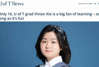 厉害！16岁“中国神童”从多伦多大学毕业了！