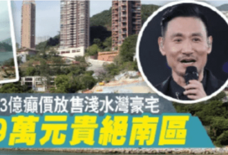 张学友3.6亿卖豪宅，香港娱记否认其想套现移民