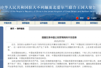 中驻英使馆呼吁中国公民尽快中转回国?官方辟谣