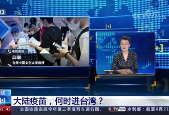 台湾当局为何一再拒绝？大陆疫苗何时进台湾？