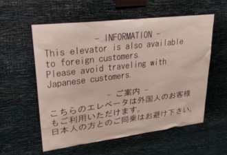 东京饭店电梯竟分日本人专用和外国人用