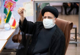 伊朗大选：强硬派领军人物莱西无悬念当选总统