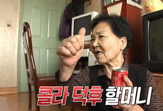 40年喝15万罐可乐，75岁韩国奶奶喝可乐成瘾