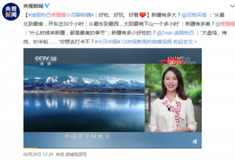 澄清西方不实指控 中国官媒邀明星集体宣传新疆