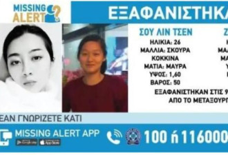 两名中国籍年轻女性在海外失踪 遭遇不测还是？