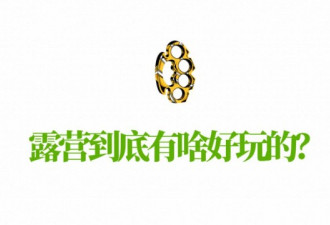花几百万买房子的人们 又爱上了去野外打地铺