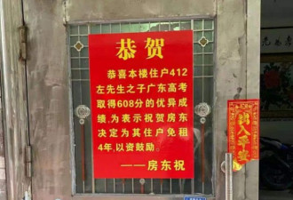 租客儿子高考608分 广东房东霸气祝贺免4年房租
