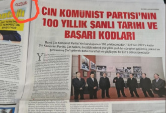 刊印推崇中共全版广告 土耳其报纸被本国人骂