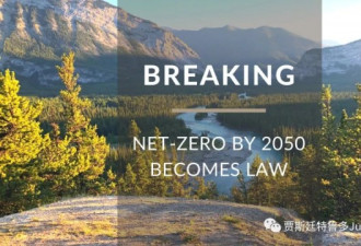 加拿大新法律正式生效，2050年实现净零排放