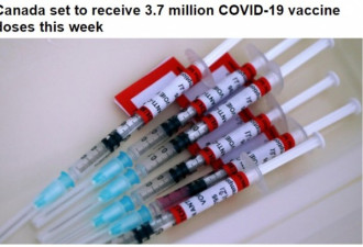 加拿大本周到货370万剂疫苗