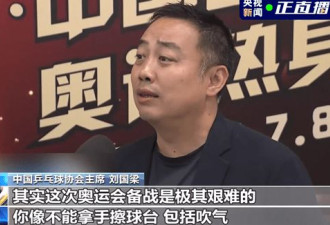 东京奥运禁止吹球擦桌 刘国梁:没想到但准备好