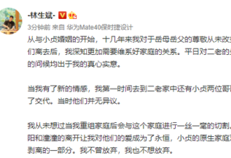 林生斌回应：多次给岳父母转账 对妻儿爱成永恒