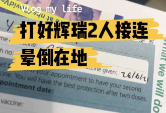 多名华人网友目睹：有人接种疫苗后当场晕倒！