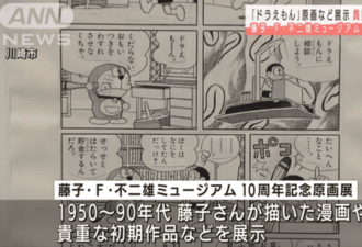 哆啦A梦作者早期未发布的原画将首次公开
