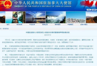 中国驻加大使馆就加方涉海问题声明谈话