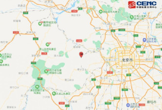 北京门头沟区（疑似塌陷）发生1.5级地震