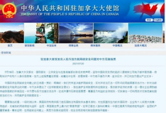中国大使馆驳斥加方就网络安全问题指责