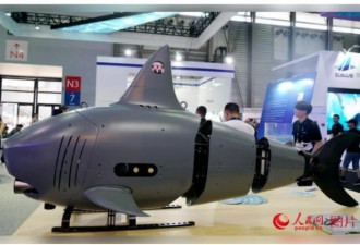 中制“机器鲨鱼”北京亮相 难与美制抗衡