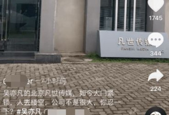 网曝吴亦凡公司疑已人去楼空 月初还招聘新员工