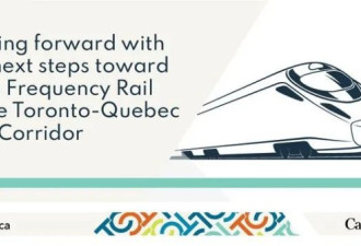 联邦政府打造多伦多-魁北克城高频次铁路服务