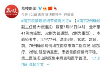 南京确诊 75 例，多数接种过疫苗！