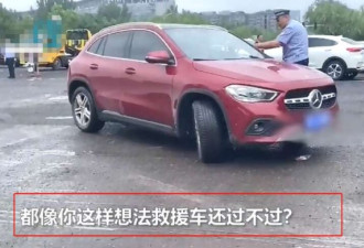 郑州车主阻碍救援车：我开奔驰 我有钱