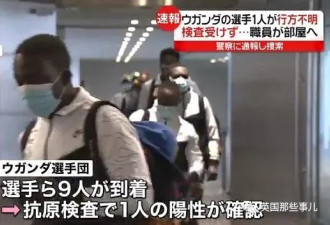乌干达奥运运动员到日本就消失 不想回国要打工