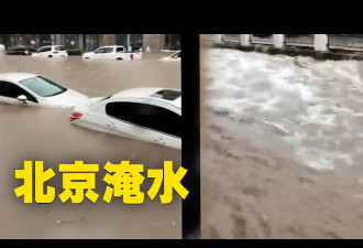 北京暴雨：摩的“无人驾驶” 地铁站乘客踏水