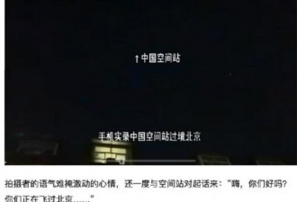 中国空间站在北京上空“漫步”照曝光