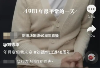 刘德华庆祝出道40周年！自言只是会哭的普通人