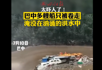 四川巴中67个乡镇7万余人遭洪灾 多艘船被卷走