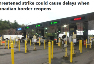 加拿大边境官员要罢工！下月边境重开有点悬