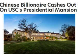 前中国首富1.6亿买下洛杉矶豪宅 曾向美国捐7亿