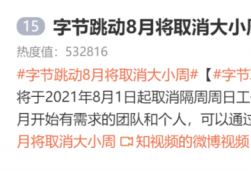 字节跳动取消大小周 曾有员工担心一年少赚