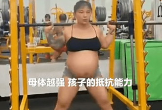 孕妇挺9月巨肚负重40斤做深蹲:网友评论扎心