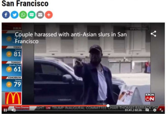 旧金山男子大喊仇亚言论 当街辱骂亚裔同性情侣