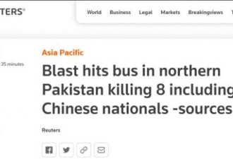 巴基斯坦一公交车爆炸致8死 含4名中国公民