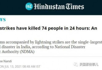 印度一天74人被雷劈死 有人还在和雷电中自拍 ?
