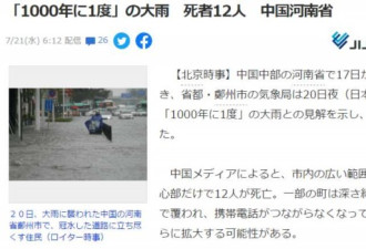 看日媒报道的河南暴雨灾情 日本网友纷纷祈福