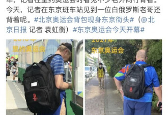东京奥运外媒记者背北京奥运纪念包 网友乐了